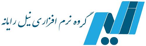 گروه نرم افزاری نیل رایانه خراسان 