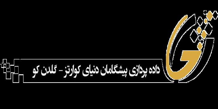 گروه الکتریک و داده پردازی پیشگامان دنیای کوارتز 