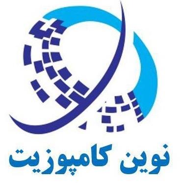 مهندسی نوین کامپوزیت صدرا 
