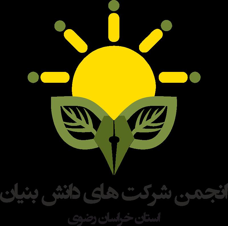 انجمن شرکت‌های دانش‌بنیان استان خراسان رضوی Association of Knowledge-based Enterprises of Khorasan Razavi Province