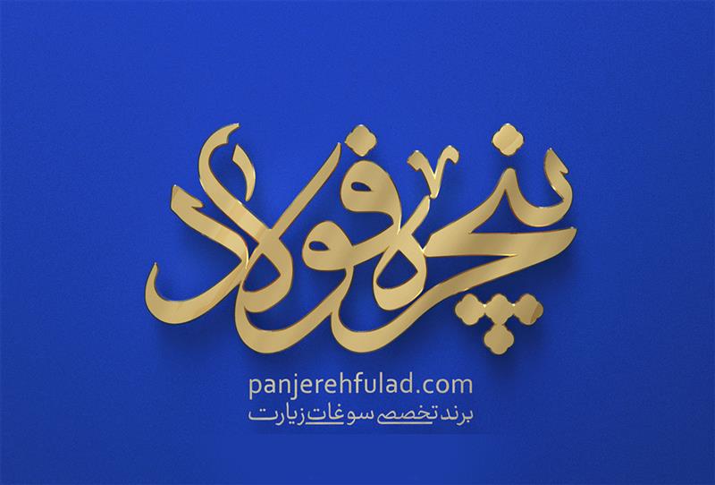 پردیس خلاق مُلک pardis khalagh molk