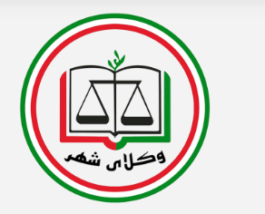 موسسه حقوقی وکلای شهر 