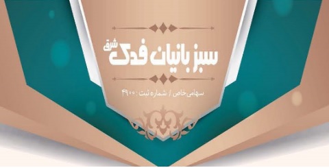 سبز بانیان فدک شرق 