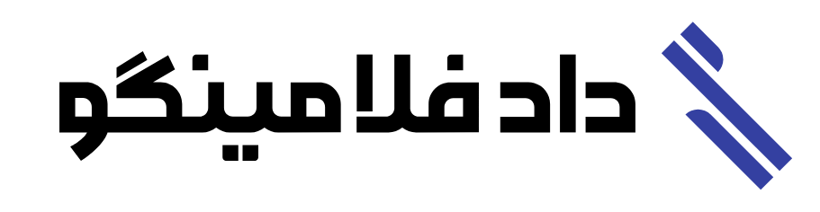 دادفلامینگو Dadflamingo