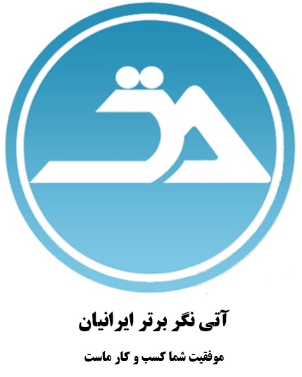 حسابداری و مشاوره مدیریت آتی نگر برتر ایرانیان 