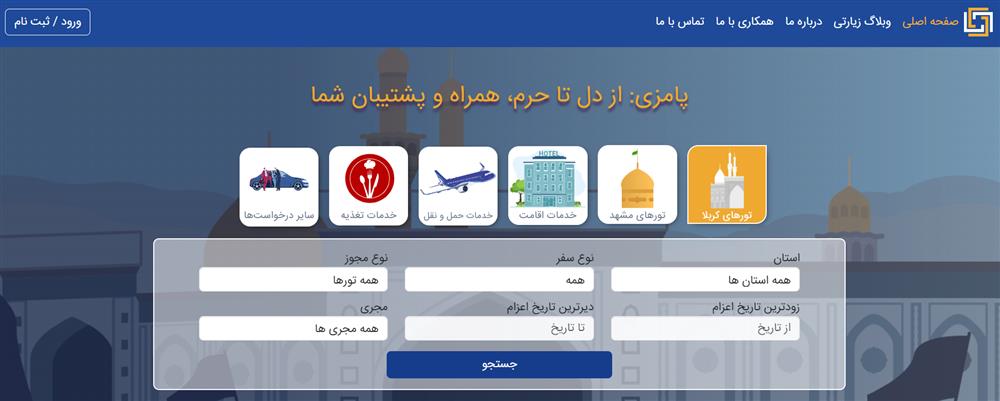 پامزی؛ اولین پلتفرم امور زیارتی و سیاحتی