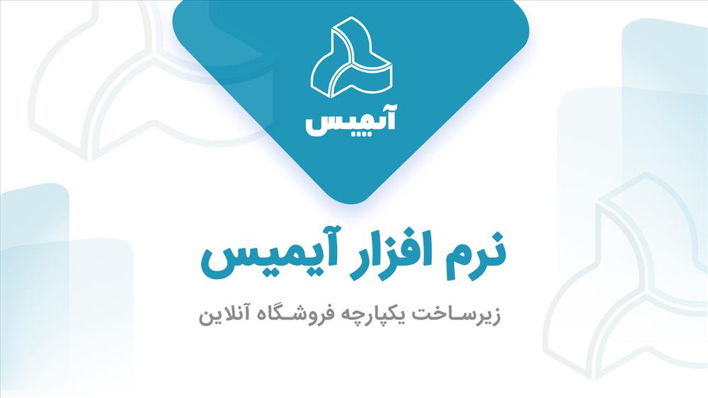 نرم افزار مدیریت کسب و کار آنلاین آیمیس