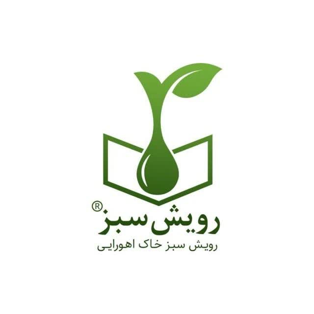 شرکت رویش سبز خاک اهوارایی | ruyeshesabz