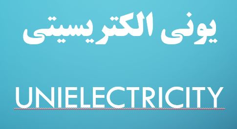 یونی الکتریسیتی uniElectricity