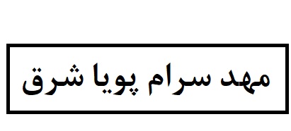 مهدسرام پویاشرق 
