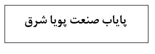 پایاب صنعت پویا شرق 