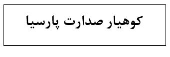 کوهیار صدارت پارسیا sedarat