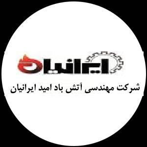 شرکت مهندسی آتش پاد امید ایرانیان Atashpad omid iranian 