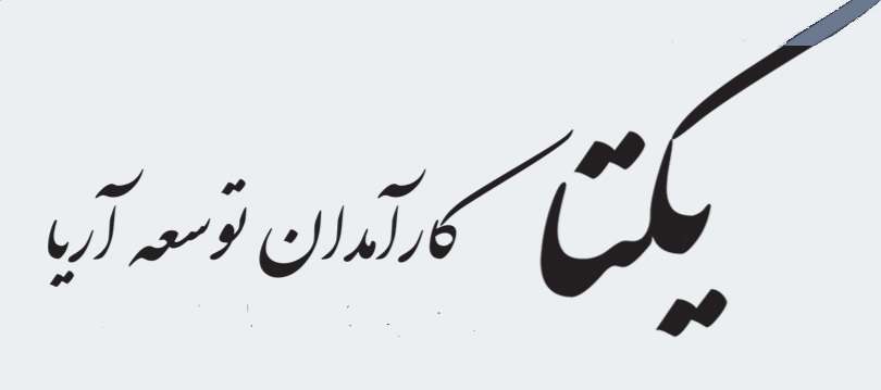 شرکت یکتا کارامدان توسعه آریا YEKTA Co