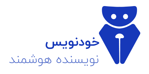 خودنویس khodnevis