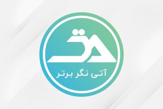 حسابداری و مشاوره مدیریت آتی نگر برتر ایرانیان Atinegar Bartar Iranian