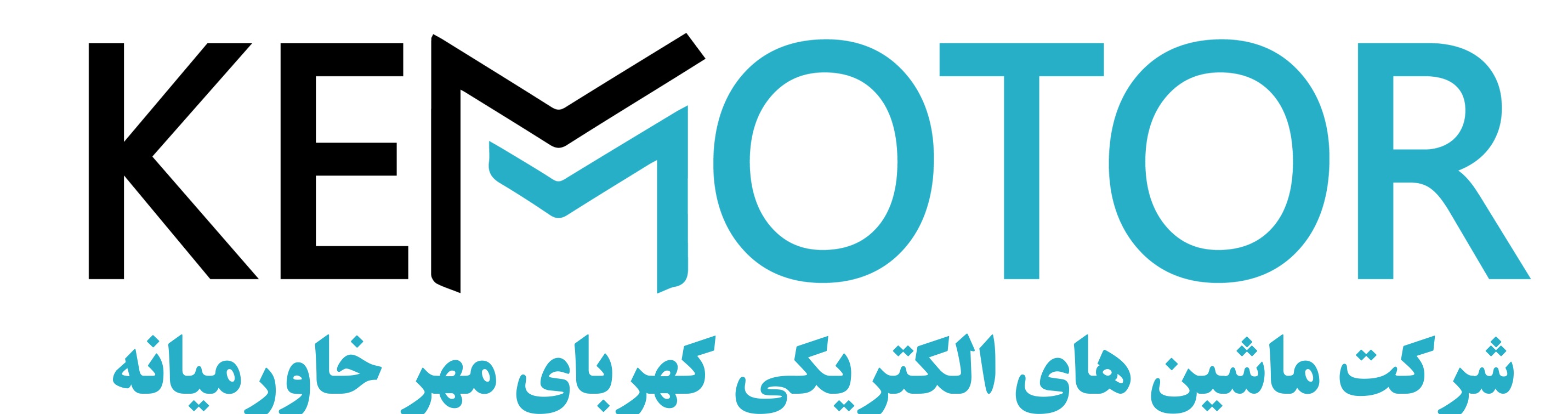 ماشین های الکتریکی کهربای مهر خاورمیانه Kemotor Electrical machines