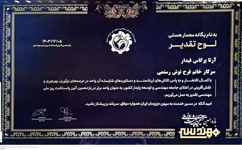 کسب عنوان واحد نمونه فنی مهندسی در سال 1403 توسط شرکت فناور "آرتا پرگاس فیدار" در یازدهمین آئین پاسداشت روز ملی مهندسی