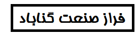 فراز صنعت گناباد 