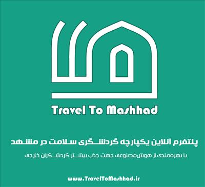 پلتفرم یکپارچه و جامع گردشگری سلامت مشهد